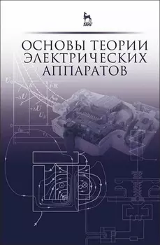 Основы теории электрических аппаратов