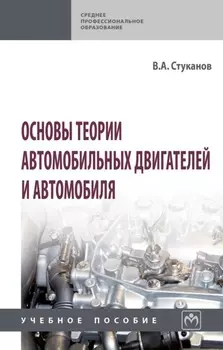 Основы теории автомобильных двигателей и автомобиля