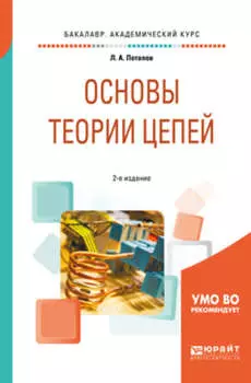 Основы теории цепей 2-е изд., испр. и доп. Учебное пособие для академического бакалавриата