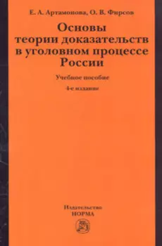 Основы теории доказательств в уголовном процессе России