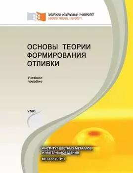 Основы теории формирования отливки