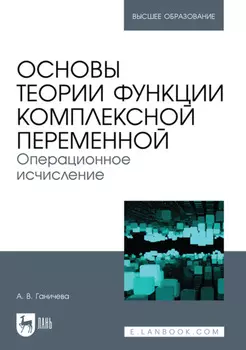 Основы теории функции комплексной переменной. Операционное исчисление. Учебное пособие для вузов