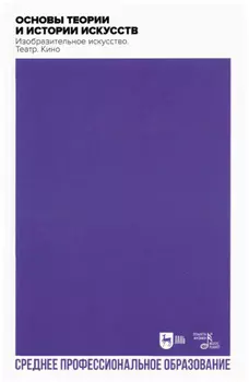 Основы теории и истории искусств. Изобразительное искусство. Театр. Кино. Учебное пособие для СПО. 2-е издание, стереотипное