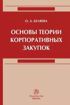 Основы теории корпоративных закупок