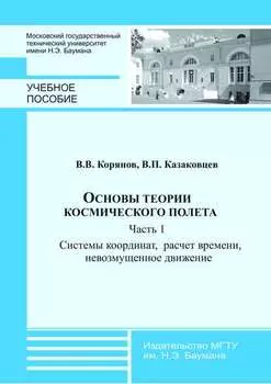 Основы теории космического полета. Часть 1. Системы координат, расчет времени, невозмущенное движение