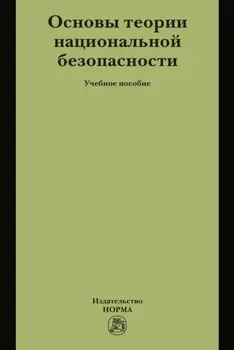 Основы теории национальной безопасности