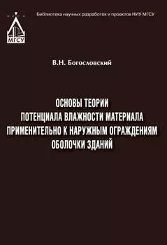 Основы теории потенциала влажности материала применительно к наружным ограждениям оболочки зданий
