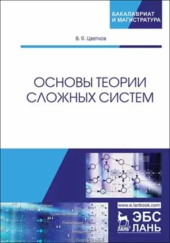 Основы теории сложных систем