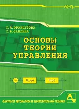Основы теории управления