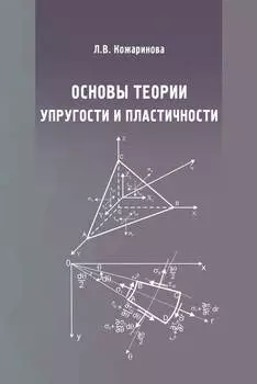 Основы теории упругости и пластичности