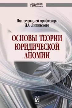 Основы теории юридической аномии: под. ред. профессора Д.А. Липинского