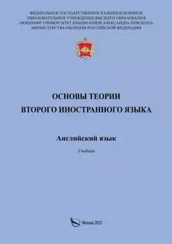 Основы теории второго иностранного языка. Английский язык. Учебник