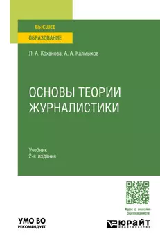 Основы теории журналистики 2-е изд., испр. и доп. Учебник для вузов
