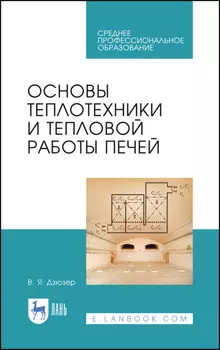 Основы теплотехники и тепловой работы печей