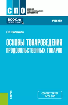 Основы товароведения продовольственных товаров. (СПО). Учебник.