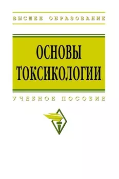 Основы токсикологии
