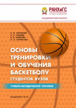 Основы тренировки и обучения баскетболу студентов вузов