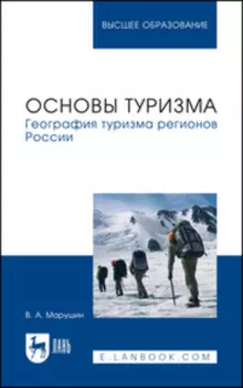 Основы туризма. География туризма регионов России. Учебное пособие для вузов