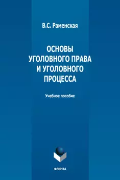 Основы уголовного права и уголовного процесса
