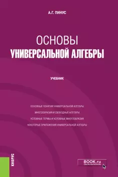 Основы универсальной алгебры. (Бакалавриат, Магистратура). Учебник.