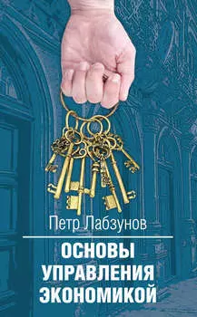 Основы управления экономикой