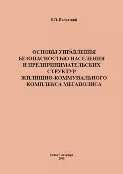 Основы управления безопасностью населения и предпринимательских структур жилищно-коммунального комплекса мегаполиса