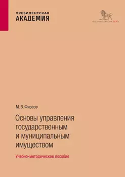 Основы управления государственным и муниципальным имуществом