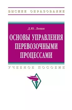 Основы управления перевозочными процессами
