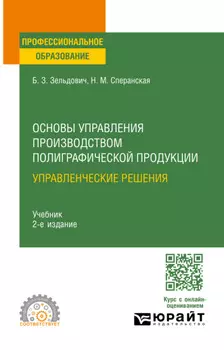 Основы управления производством полиграфической продукции: управленческие решения 2-е изд., испр. и доп. Учебник для СПО