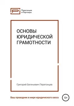 Основы юридической грамотности
