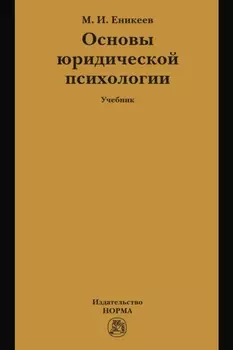 Основы юридической психологии