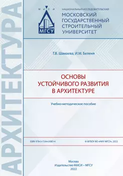 Основы устойчивого развития в архитектуре