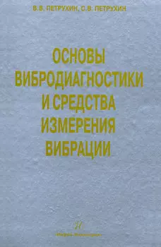 Основы вибродиагностики и средства измерения вибрации