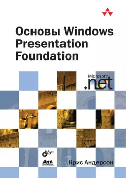 Основы Windows Presentation Foundation