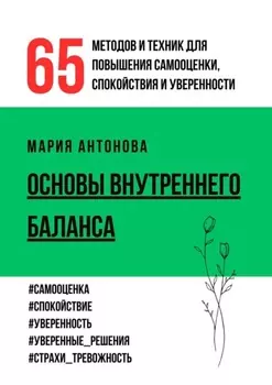 Основы внутреннего баланса. 65 методов и техник для повышения самооценки, спокойствия и уверенности