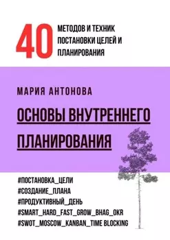 Основы внутреннего планирования. 40 методов и техник постановки целей и планирования