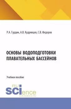 Основы водоподготовки плавательных бассейнов. (Бакалавриат, Магистратура). Учебное пособие.