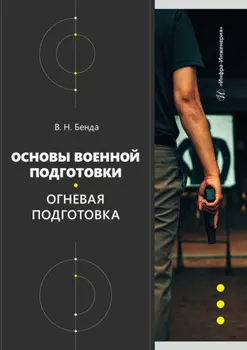 Основы военной подготовки. Огневая подготовка
