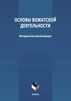 Основы вожатской деятельности