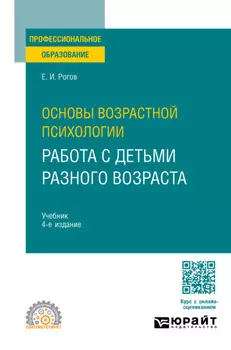 Основы возрастной психологии. Работа с детьми разного возраста 4-е изд., пер. и доп. Учебник для СПО