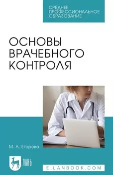Основы врачебного контроля. Учебное пособие для СПО