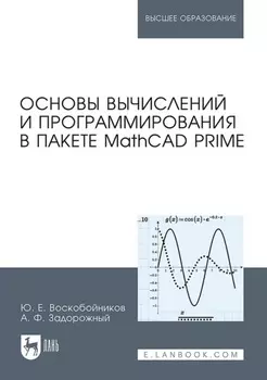 Основы вычислений и программирования в пакете MathCAD PRIME. Учебное пособие для вузов