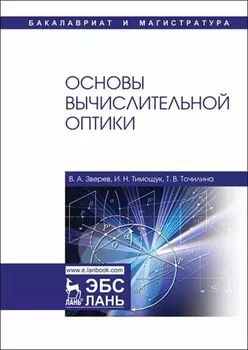 Основы вычислительной оптики