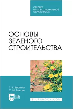 Основы зеленого строительства. Учебник для СПО. 3-е издание, стереотипное