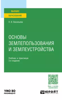 Основы землепользования и землеустройства 3-е изд., пер. и доп. Учебник и практикум для вузов