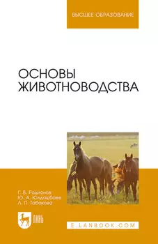 Основы животноводства. Учебник для вузов