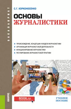 Основы журналистики. (Бакалавриат). Учебное пособие.