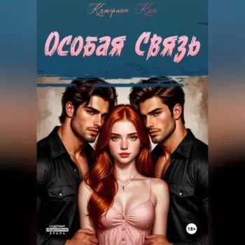 Особая связь