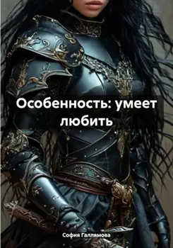 Особенность: умеет любить
