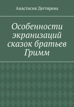 Особенности экранизаций сказок братьев Гримм
